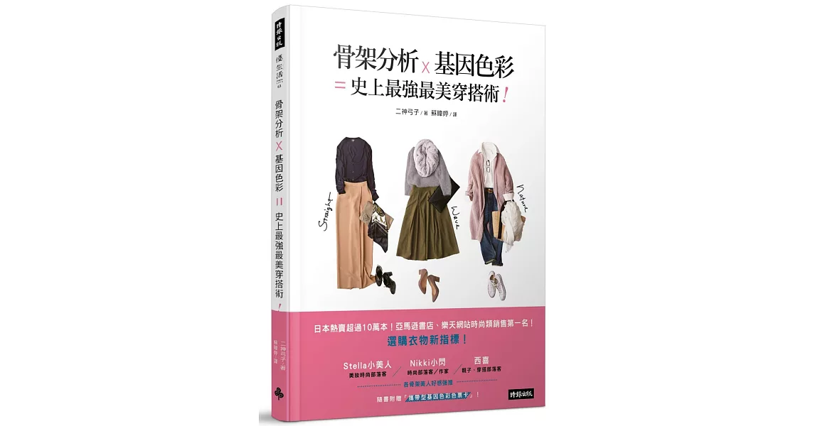 骨架分析Ｘ基因色彩＝史上最強最美穿搭術 | 拾書所