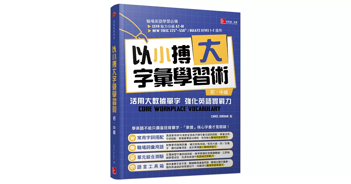 19英文學習書推薦 以小搏大字彙學習術 活用大數據單字強化英語實戰力 初 中級 暢銷購買推薦