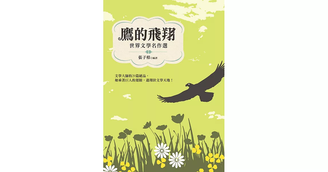 鷹的飛翔：世界文學名作選 | 拾書所