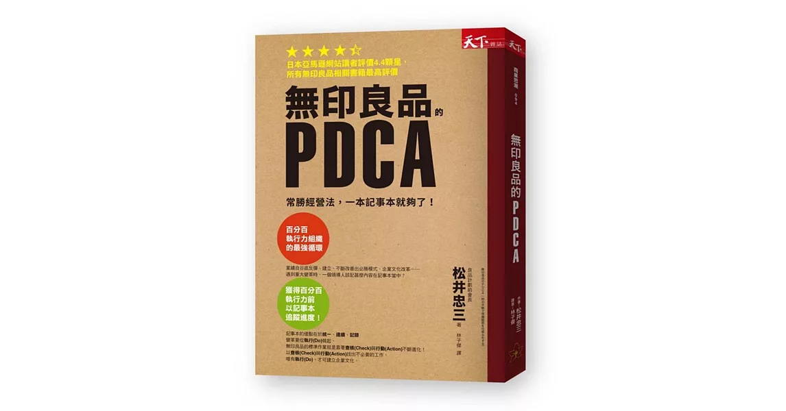 無印良品的PDCA：常勝經營法，一本筆記本就夠了！ | 拾書所