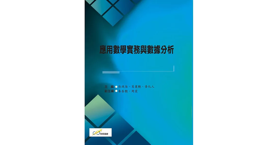 應用數學實務與數據分析 | 拾書所