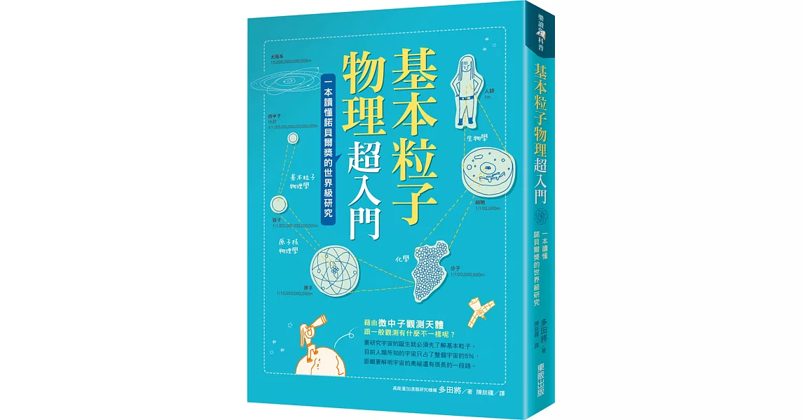 基本粒子物理超入門：一本讀懂諾貝爾獎的世界級研究 | 拾書所