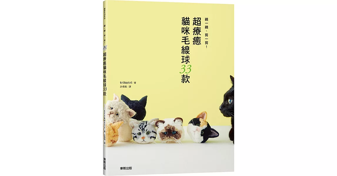 繞一繞、剪一剪！超療癒貓咪毛線球33款 | 拾書所