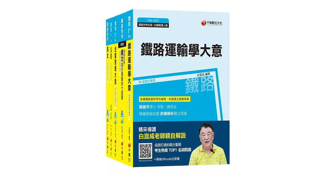 108年《運輸營業_佐級》鐵路特考課文版套書 | 拾書所