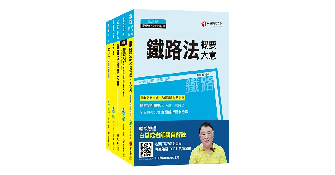 108年《場站調車_佐級》鐵路特考課文版套書 | 拾書所