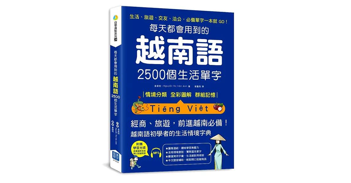 每天都會用到的越南語2500個生活單字：生活、旅遊、交友、洽公，必備單字一本就 GO！ | 拾書所