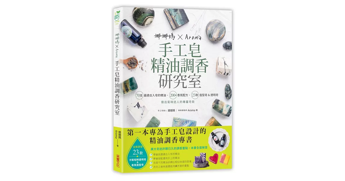 娜娜媽×Aroma手工皂精油調香研究室：70支最適合入皂的精油、200+香氛配方、23款造型皂&短時透明皂，做出氣味迷人的專屬皂款 | 拾書所