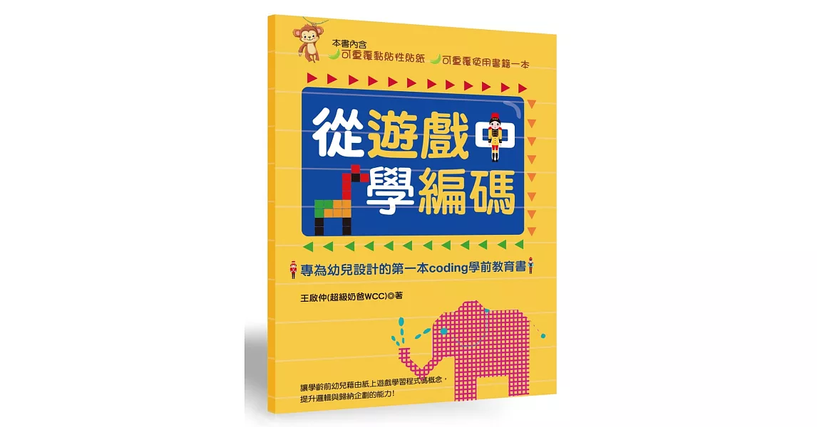 從遊戲中學編碼：專為幼兒設計的第一本Coding學前教育書 | 拾書所