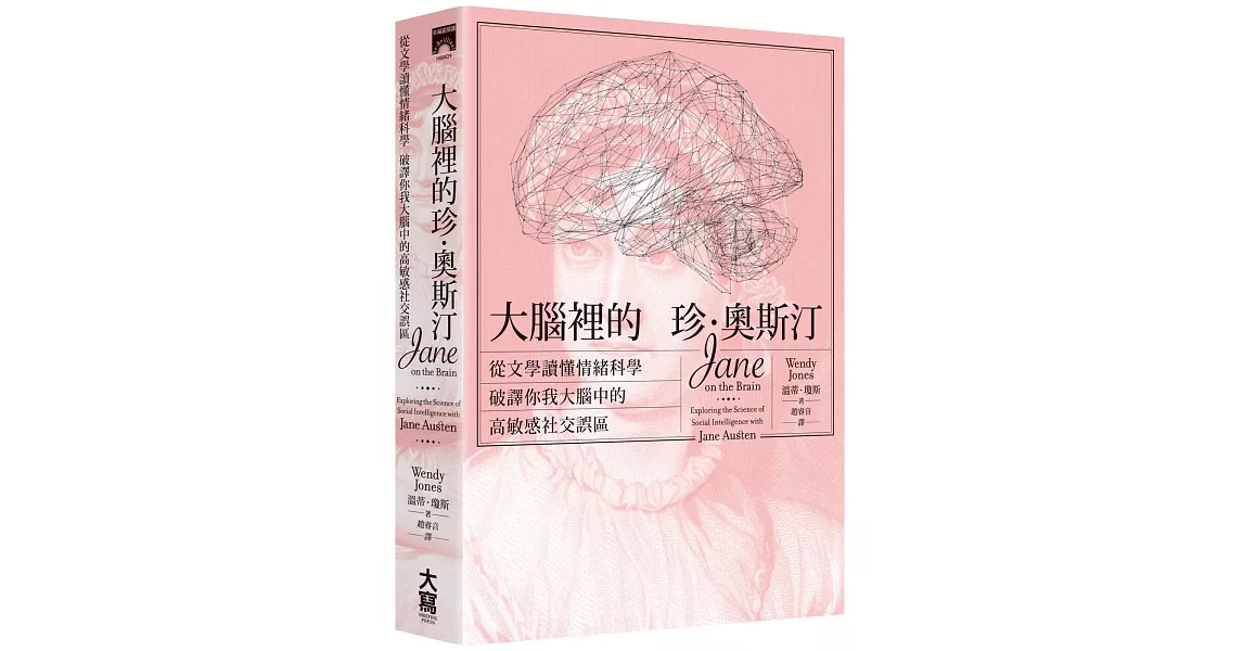 大腦裡的珍‧奧斯汀：從文學讀懂情緒科學，破譯你我大腦中的高敏感社交誤區 | 拾書所