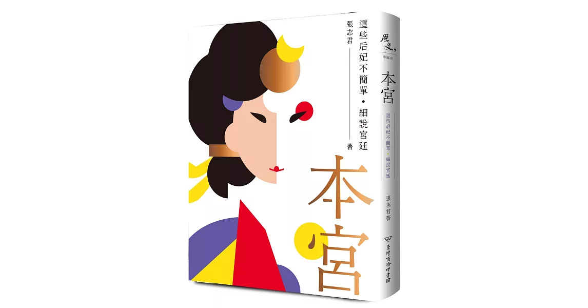 本宮：這些后妃不簡單．細說宮廷 | 拾書所