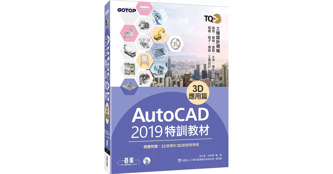 TQC+ AutoCAD 2019特訓教材：3D應用篇(隨書附贈23個精彩3D動態教學檔) | 拾書所