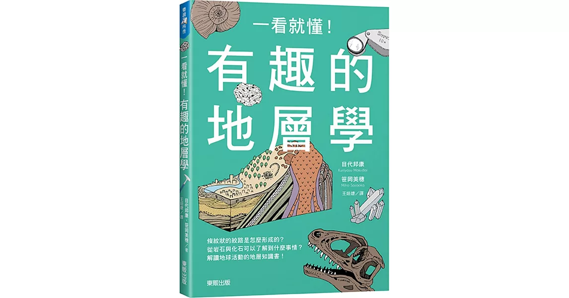 一看就懂！有趣的地層學 | 拾書所