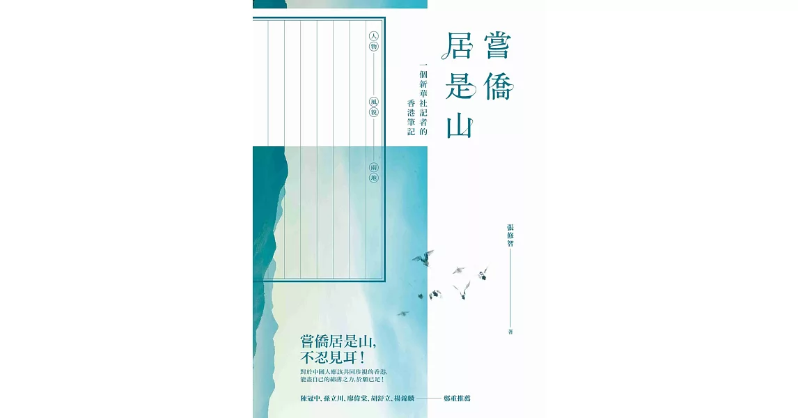 嘗僑居是山 ：一個新華社記者的香港筆記 | 拾書所