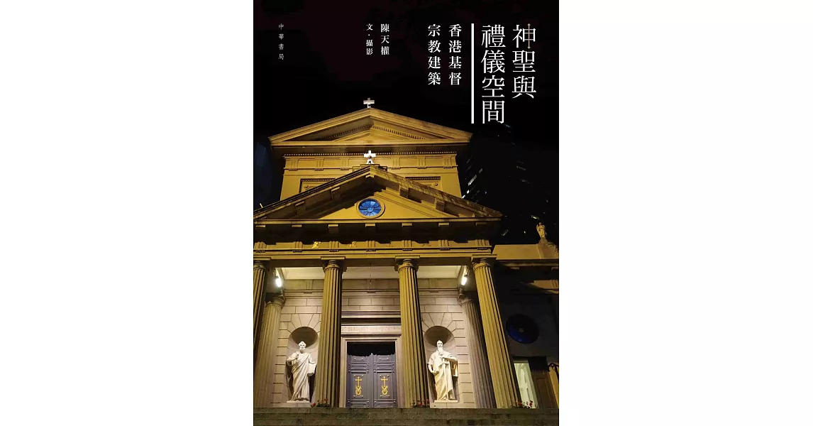 神聖與禮儀空間：香港基督宗教建築 | 拾書所