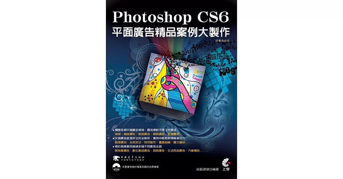 Photoshop CS6平面廣告精品案例大製作（熱賣強銷版）（二版） | 拾書所