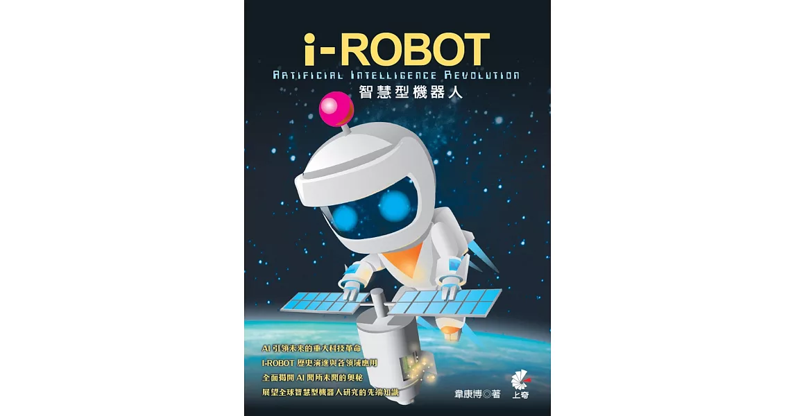 Artificial Intelligence Revolution I-ROBOT智慧型機器人 | 拾書所