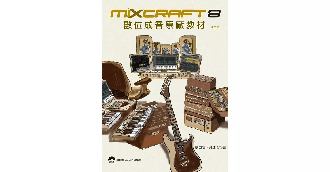 Mixcraft 8 數位成音原廠教材（第二版） | 拾書所