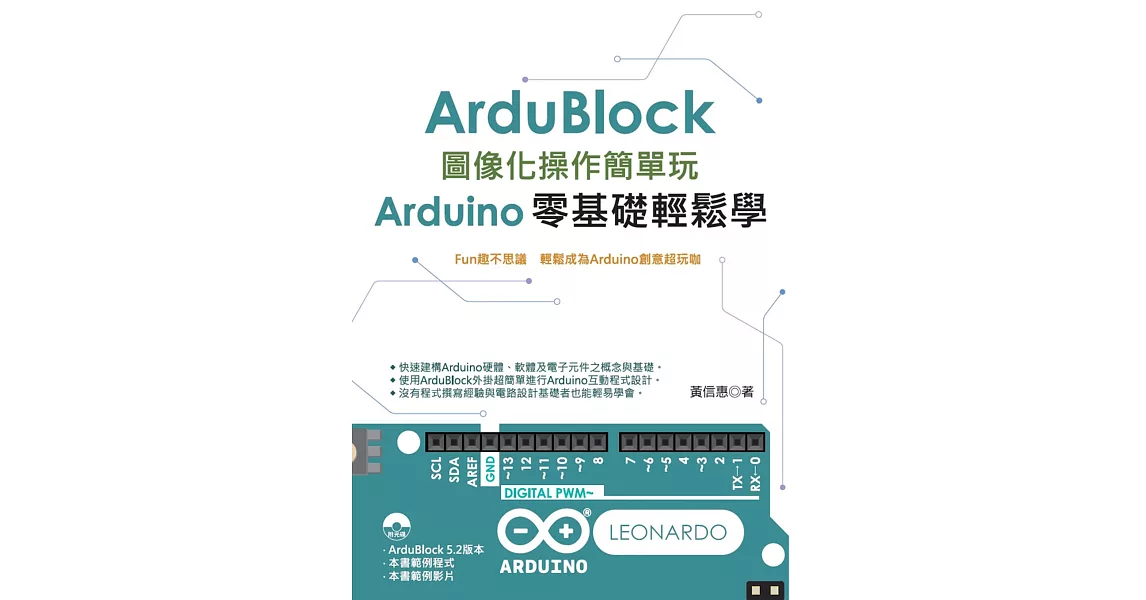 Ardublock圖像化操作簡單玩：Arduino零基礎輕鬆學 | 拾書所