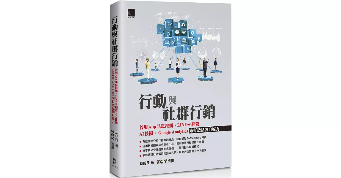 行動與社群行銷：善用App訊息推播‧LINE@經營‧AI技術‧Google Analytics來打造品牌自媒力 | 拾書所