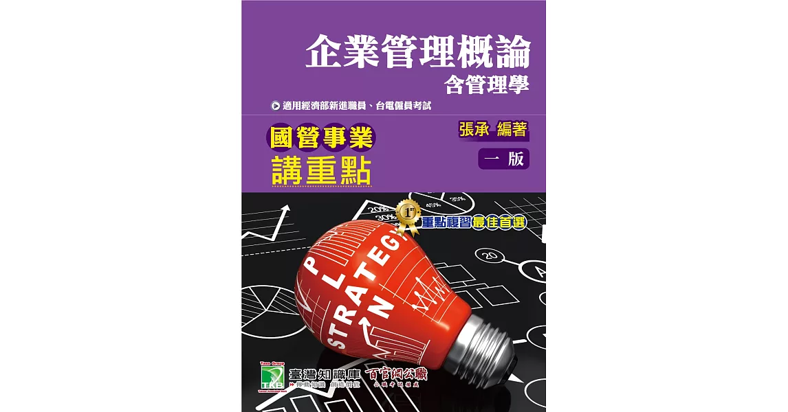 國營事業講重點【企業管理概論（含管理學）】 | 拾書所