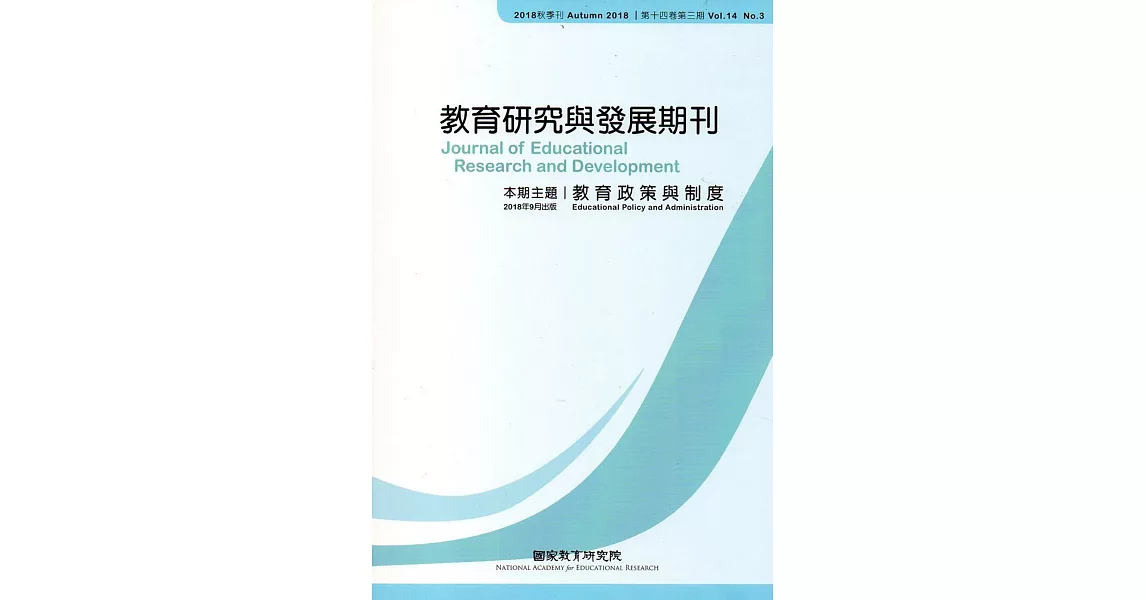 教育研究與發展期刊第14卷3期(107年秋季刊) | 拾書所