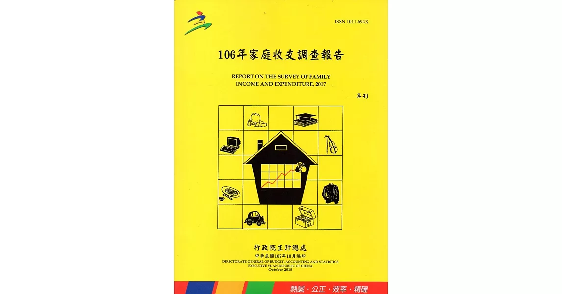 106年家庭收支調查報告 | 拾書所