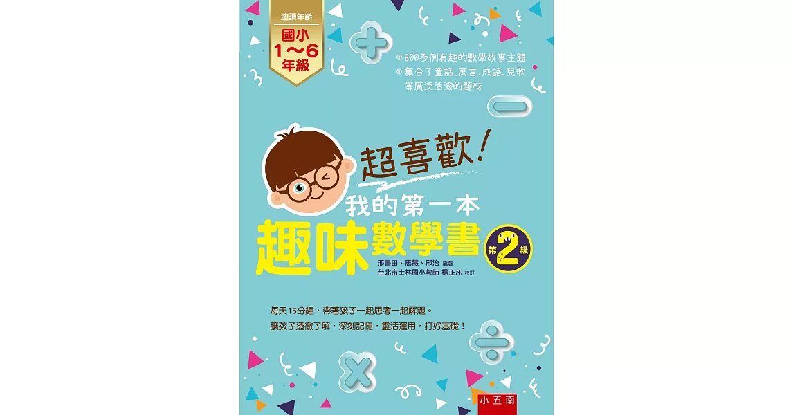 超喜歡！我的第一本趣味數學書：第2級 | 拾書所