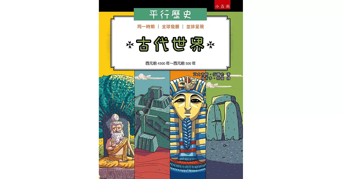 平行歷史：古代世界（西元前4500年～西元前500年） | 拾書所