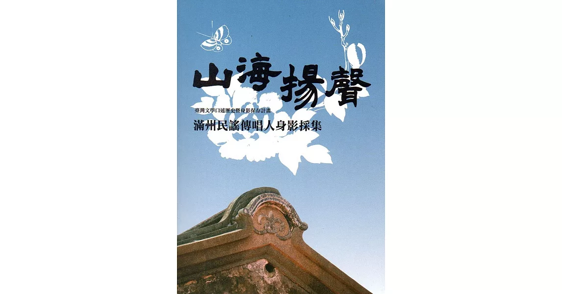 山海揚聲：滿州民謠傳唱人身影採集(附光碟) | 拾書所