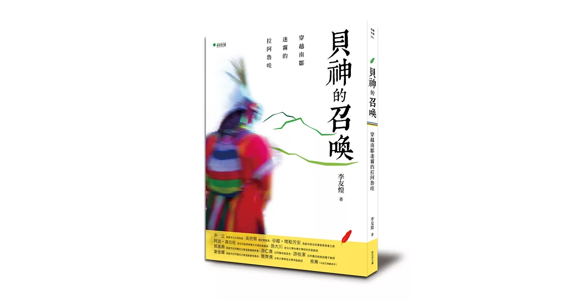 貝神的召喚：穿越南鄒迷霧的拉阿魯哇 | 拾書所