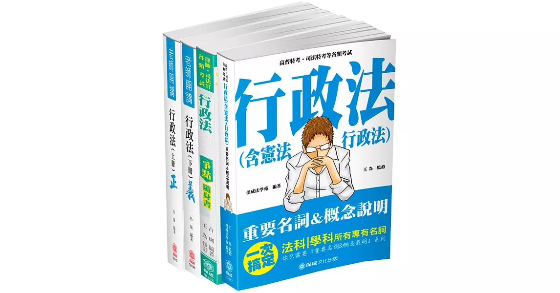 行政法完全學習套書(保成)(共4本) | 拾書所