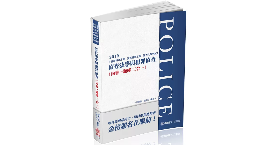 偵查法學與犯罪偵查（內容＋題庫）2019警察特考.海巡特考（保成） | 拾書所