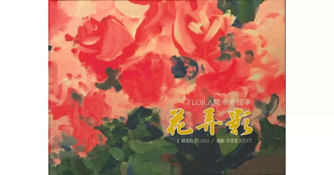 FLORA閒來弄花事：花弄影 | 拾書所