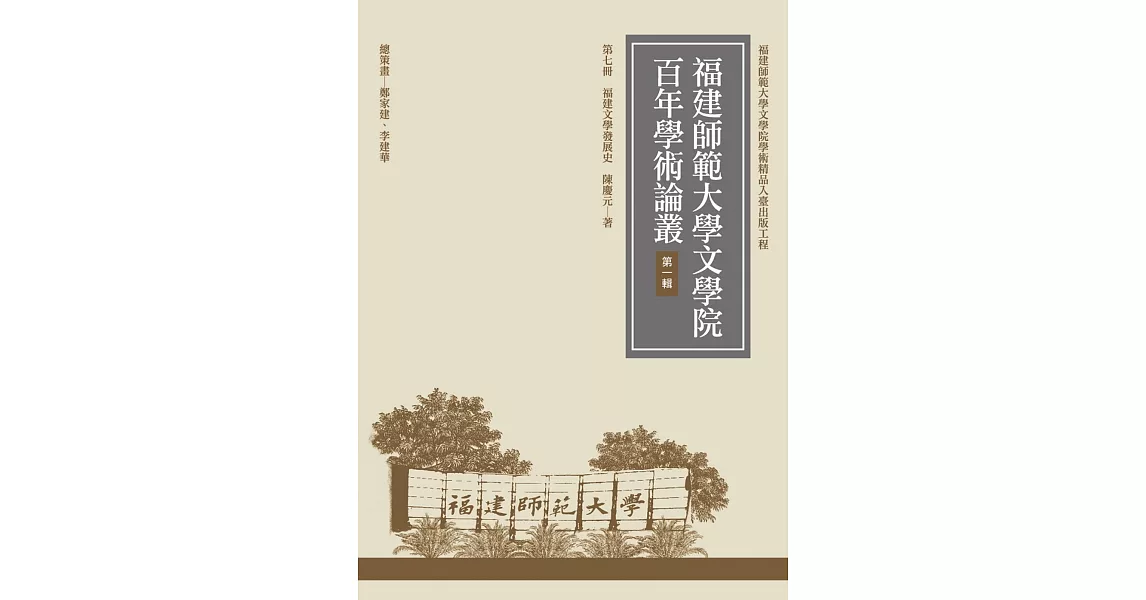 福建文學發展史（再版） | 拾書所