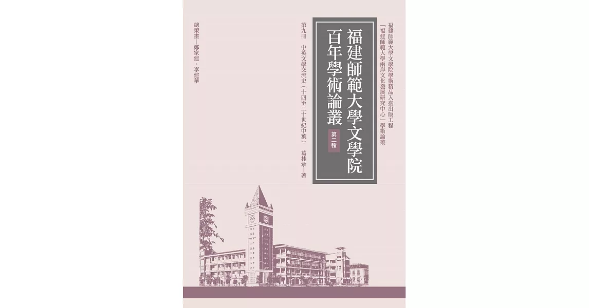 中英文學交流史（十四至二十世紀中葉）（再版） | 拾書所