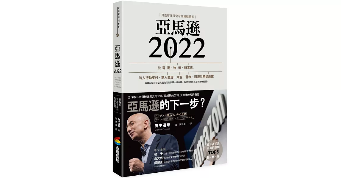 亞馬遜2022：貝佐斯征服全球的策略藍圖 | 拾書所