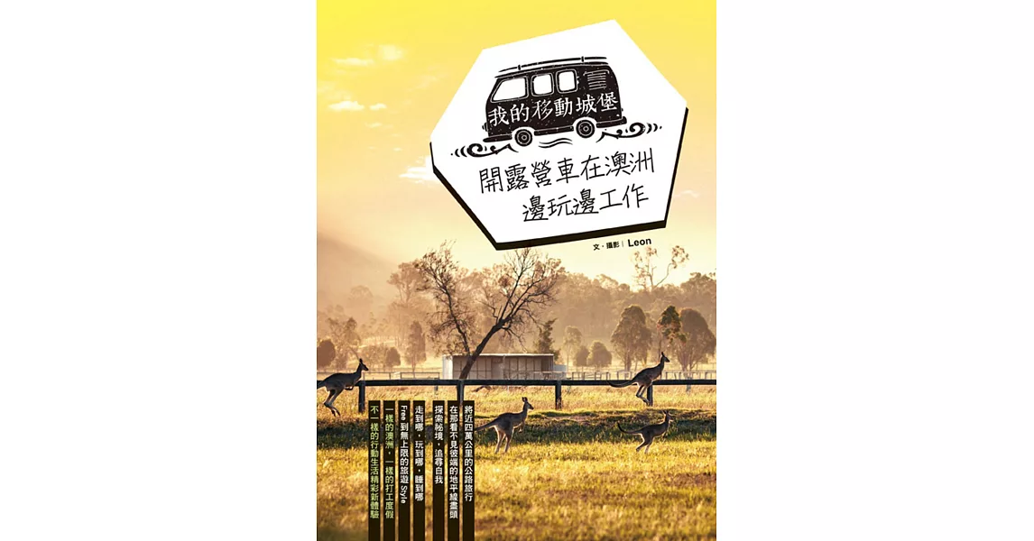 我的移動城堡：開露營車在澳洲邊玩邊工作 | 拾書所