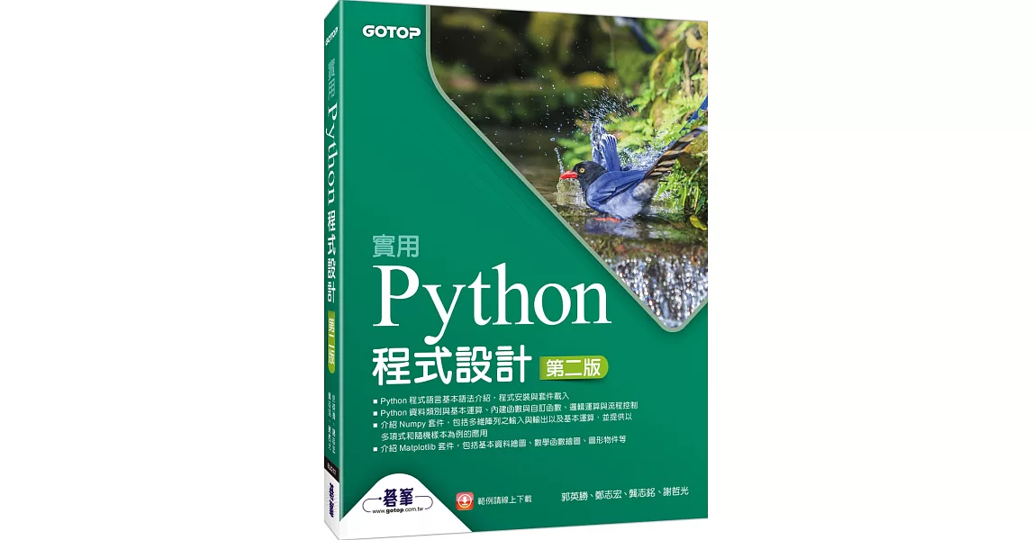 實用Python程式設計（第二版） | 拾書所