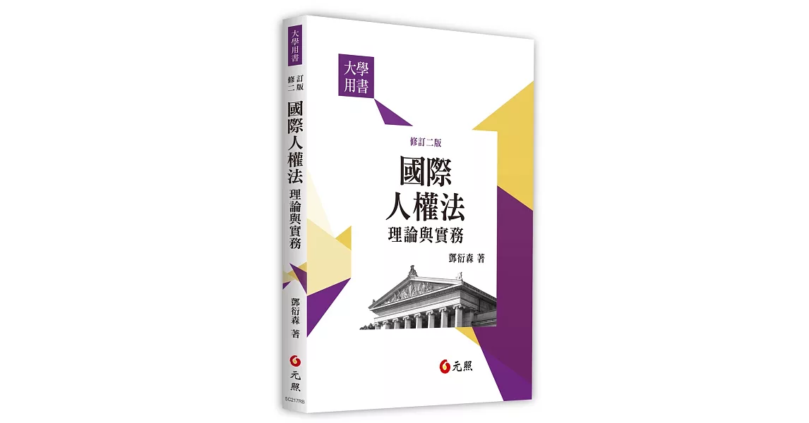 國際人權法理論與實務(二版) | 拾書所