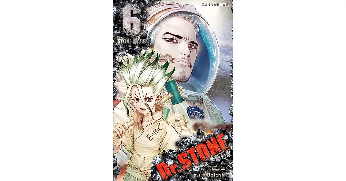 Dr.STONE 新石紀 6 | 拾書所