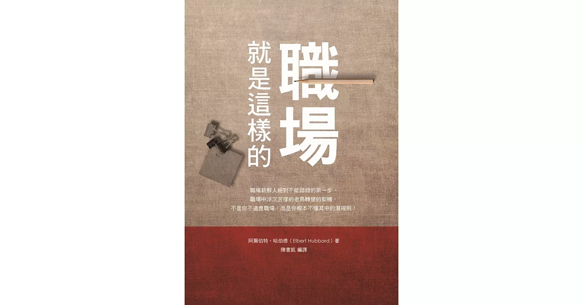 職場就是這樣的 | 拾書所