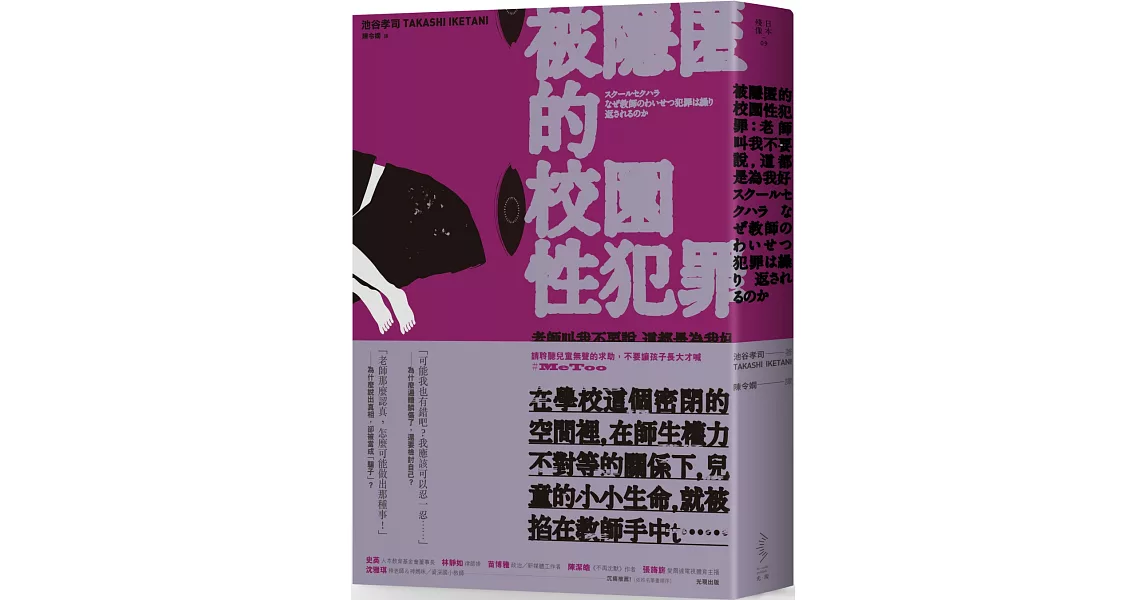 被隱匿的校園性犯罪：老師叫我不要說，這都是為我好