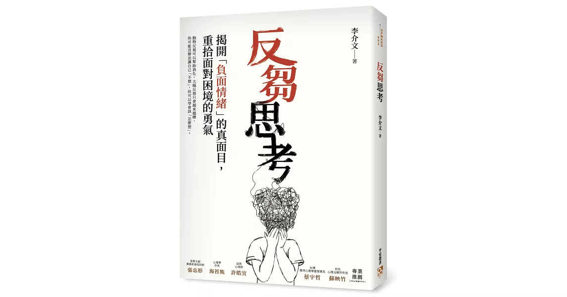 反芻思考：揭開「負面情緒」的真面目，重拾面對困境的勇氣 | 拾書所