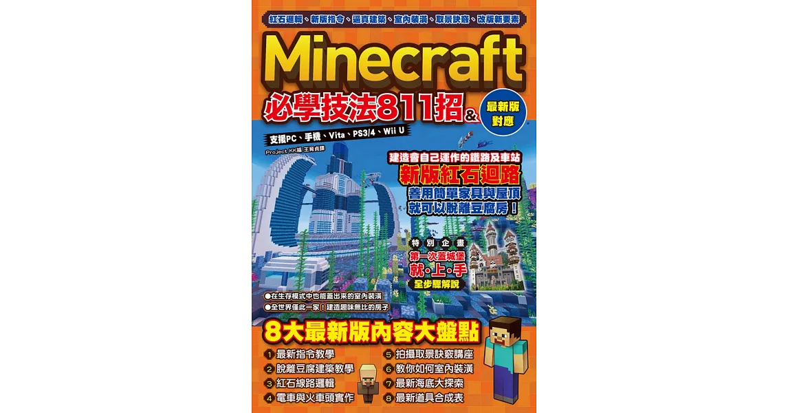 紅石邏輯、新版指令、逼真建築、室內裝潢、取景訣竅、改版新要素：Minecraft必學技法811招 | 拾書所