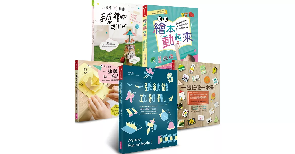 王淑芬創意手作紙玩套書（共五冊） | 拾書所