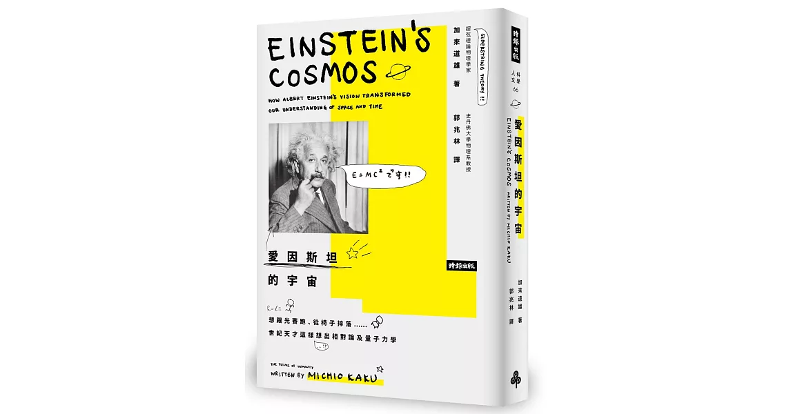 愛因斯坦的宇宙：想跟光賽跑、從椅子摔落……世紀天才這樣想出相對論及量子力學 | 拾書所