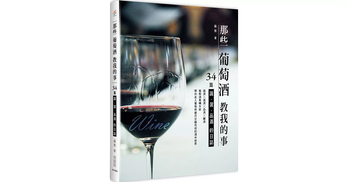 那些葡萄酒教我的事：34篇識、選、品酒的日誌 | 拾書所