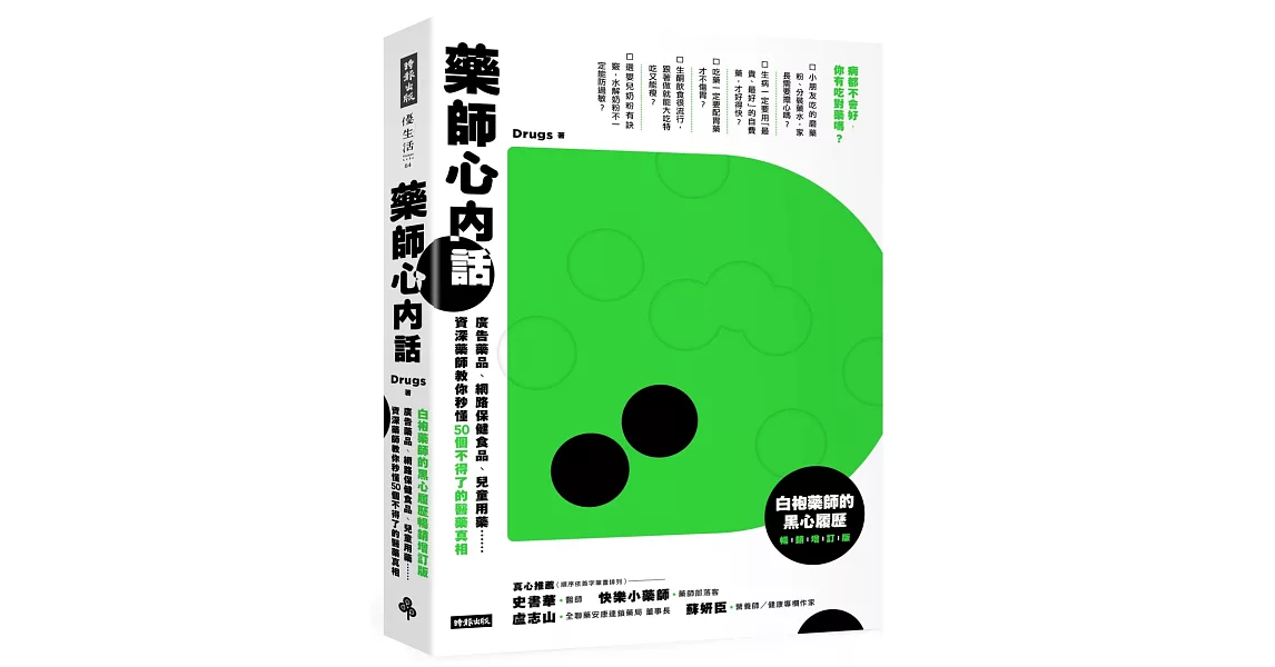 藥師心內話：廣告藥品、網路保健食品、兒童用藥……資深藥師教你秒懂50個不得了的醫藥真相（白袍藥師的黑心履歷暢銷增訂版） | 拾書所