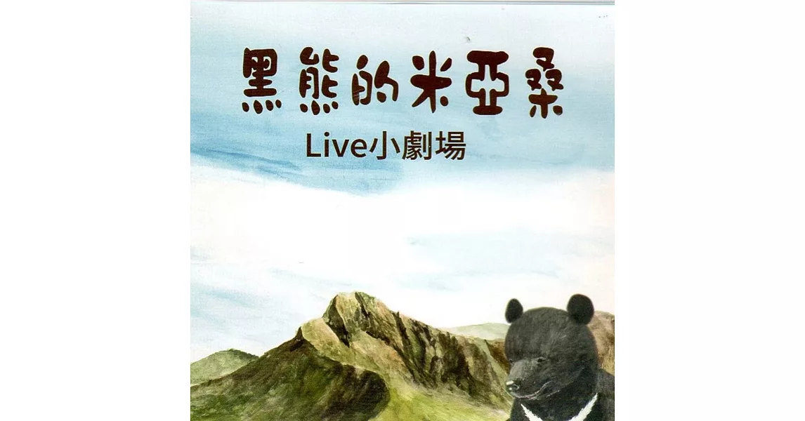 黑熊的米亞桑Live小劇場(光碟) | 拾書所
