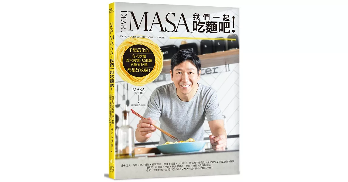 Dear, MASA,我們一起吃麵吧！：千變萬化的各式炒麵、義大利麵、烏龍麵、素麵與拉麵都很好吃喔！ | 拾書所